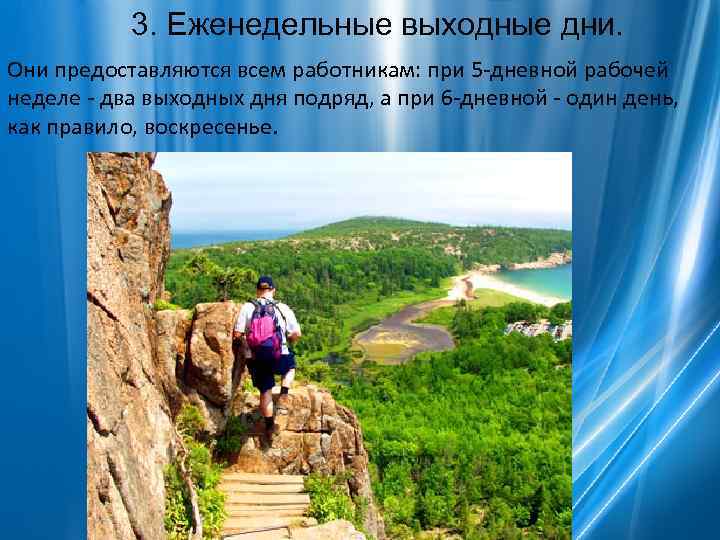   3. Еженедельные выходные дни. Они предоставляются всем работникам: при 5 -дневной рабочей