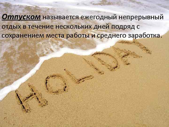 Отпуском называется ежегодный непрерывный отдых в течение нескольких дней подряд с сохранением места работы