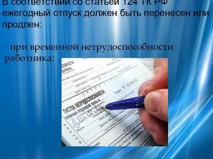 В соответствии со статьей 124 ТК РФ ежегодный отпуск должен быть перенесен или продлен: