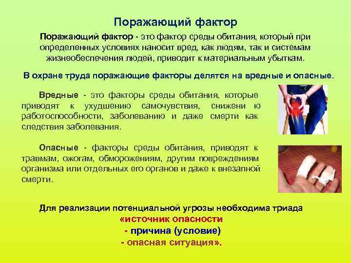 Поражающий фактор - это фактор среды обитания, который при определенных Поражающий фактор - это фактор среды обитания, который при определенных