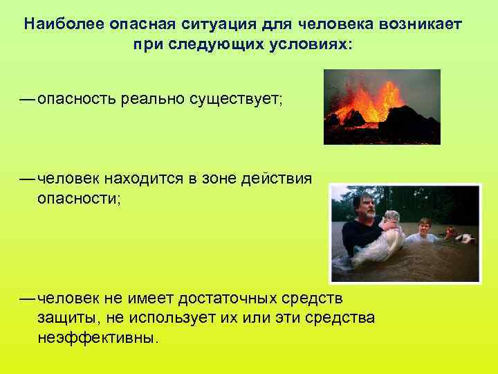 Наиболее опасная ситуация для человека возникает при следующих условиях: ― опасность реально Наиболее опасная ситуация для человека возникает при следующих условиях: ― опасность реально