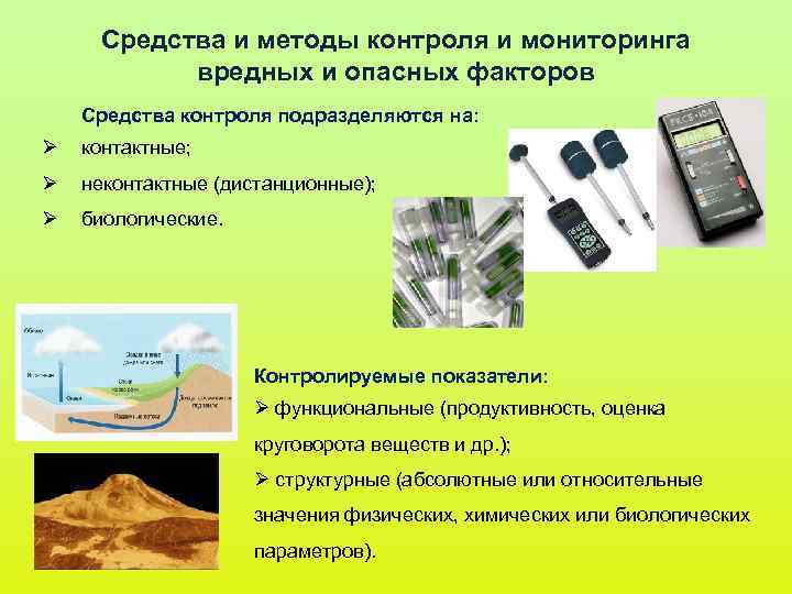 Средства и методы контроля и мониторинга вредных и опасных факторов Средства контроля Средства и методы контроля и мониторинга вредных и опасных факторов Средства контроля