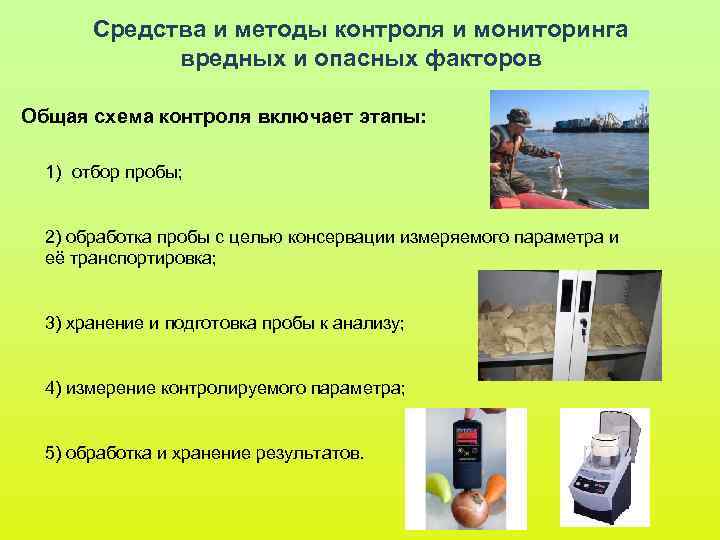 Средства и методы контроля и мониторинга вредных и опасных факторов Средства и методы контроля и мониторинга вредных и опасных факторов