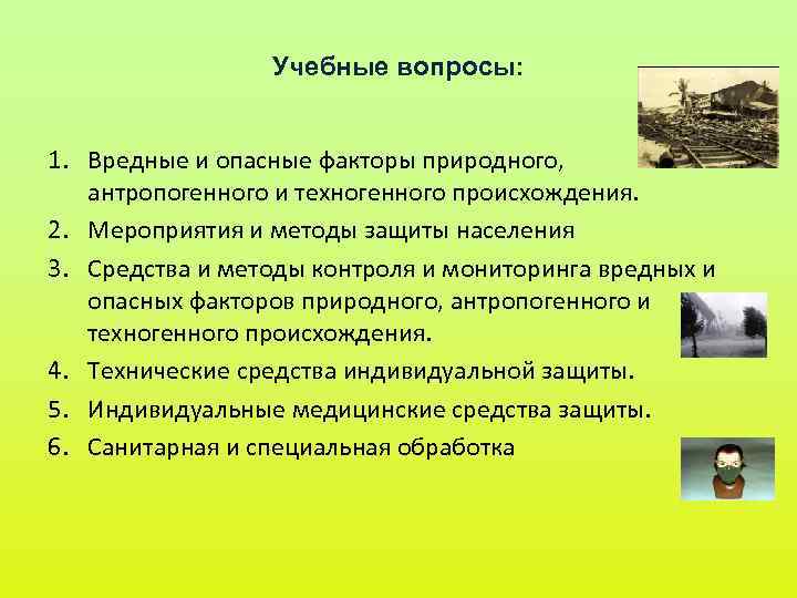 Учебные вопросы: 1. Вредные и опасные факторы природного, антропогенного и Учебные вопросы: 1. Вредные и опасные факторы природного, антропогенного и