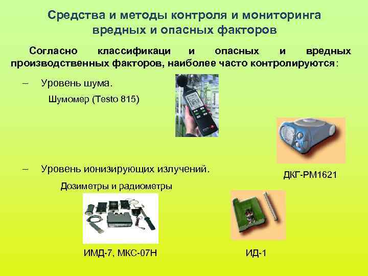 Исследование и измерение вредных производственных факторов