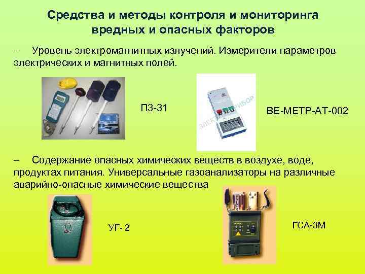 Средства и методы контроля и мониторинга вредных и опасных факторов – Средства и методы контроля и мониторинга вредных и опасных факторов –