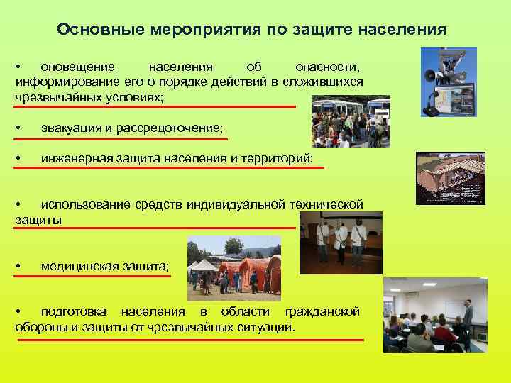 Основные мероприятия по защите населения • оповещение населения об опасности, информирование Основные мероприятия по защите населения • оповещение населения об опасности, информирование