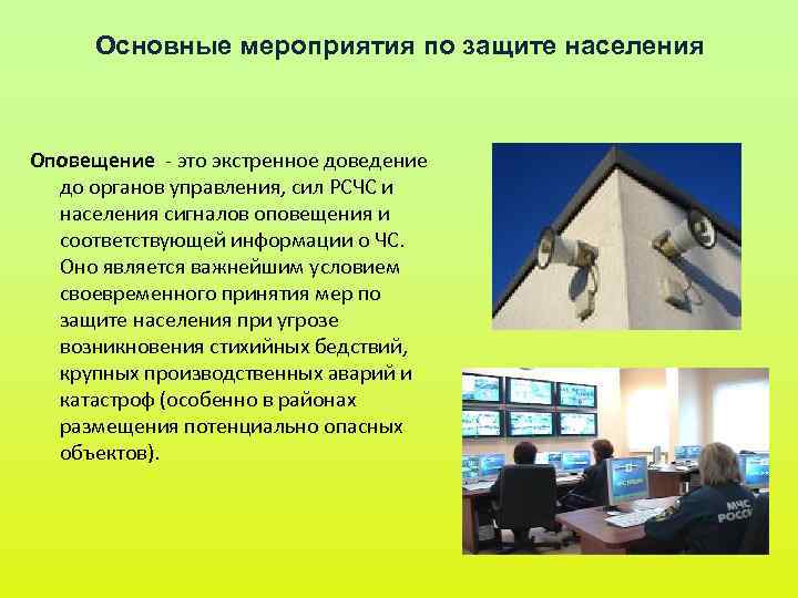 Основные мероприятия по защите населения Оповещение - это экстренное доведение до Основные мероприятия по защите населения Оповещение - это экстренное доведение до