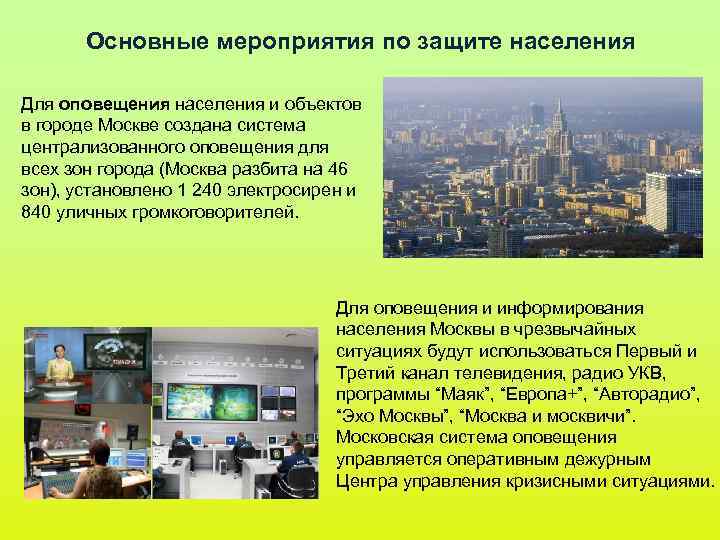 Основные мероприятия по защите населения Для оповещения населения и объектов в городе Основные мероприятия по защите населения Для оповещения населения и объектов в городе