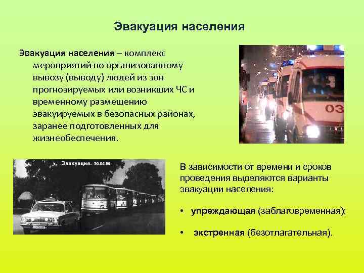 Эвакуация населения – комплекс мероприятий по организованному вывозу (выводу) людей Эвакуация населения – комплекс мероприятий по организованному вывозу (выводу) людей