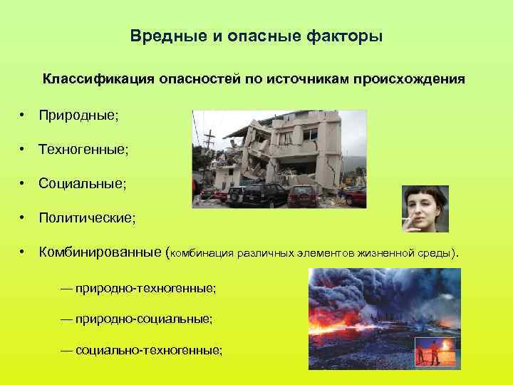 Вредные и опасные факторы Классификация опасностей по источникам происхождения • Вредные и опасные факторы Классификация опасностей по источникам происхождения •