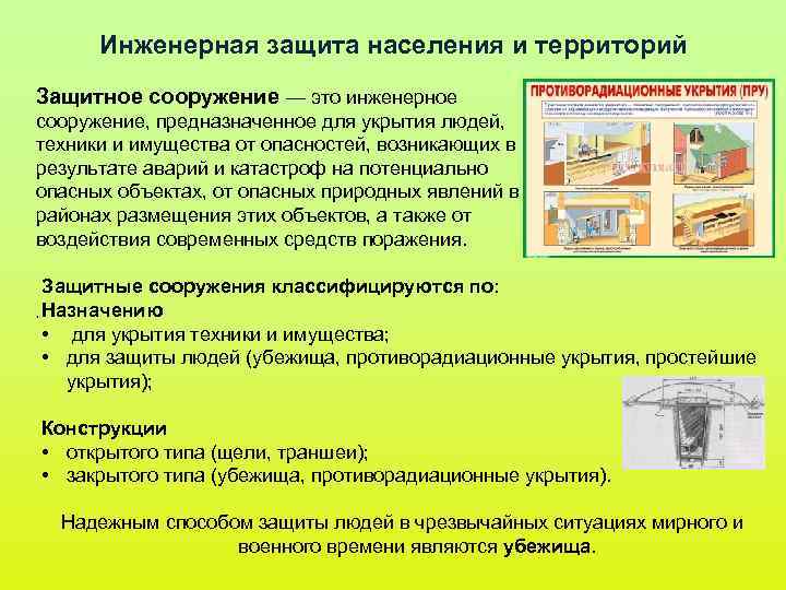 Инженерная защита населения и территорий Защитное сооружение — это инженерное сооружение, предназначенное для Инженерная защита населения и территорий Защитное сооружение — это инженерное сооружение, предназначенное для