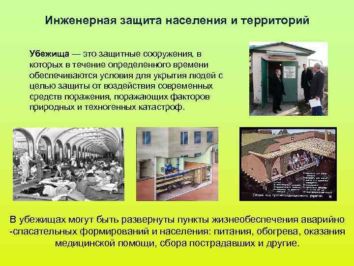 Инженерная защита населения и территорий Убежища — это защитные сооружения, в Инженерная защита населения и территорий Убежища — это защитные сооружения, в