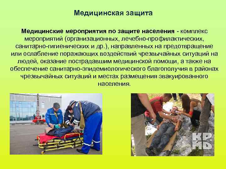 Медицинская защита Медицинские мероприятия по защите населения - комплекс мероприятий Медицинская защита Медицинские мероприятия по защите населения - комплекс мероприятий