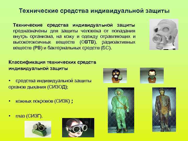 Технические средства индивидуальной защиты предназначены для защиты человека от попадания внутрь организма, на Технические средства индивидуальной защиты предназначены для защиты человека от попадания внутрь организма, на