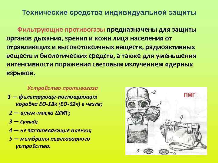 Технические средства индивидуальной защиты Фильтрующие противогазы предназначены для защиты органов дыхания, зрения и Технические средства индивидуальной защиты Фильтрующие противогазы предназначены для защиты органов дыхания, зрения и