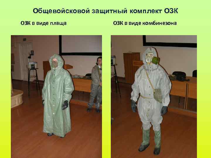 Общевойсковой защитный комплект ОЗК ОЗК Общевойсковой защитный комплект ОЗК ОЗК