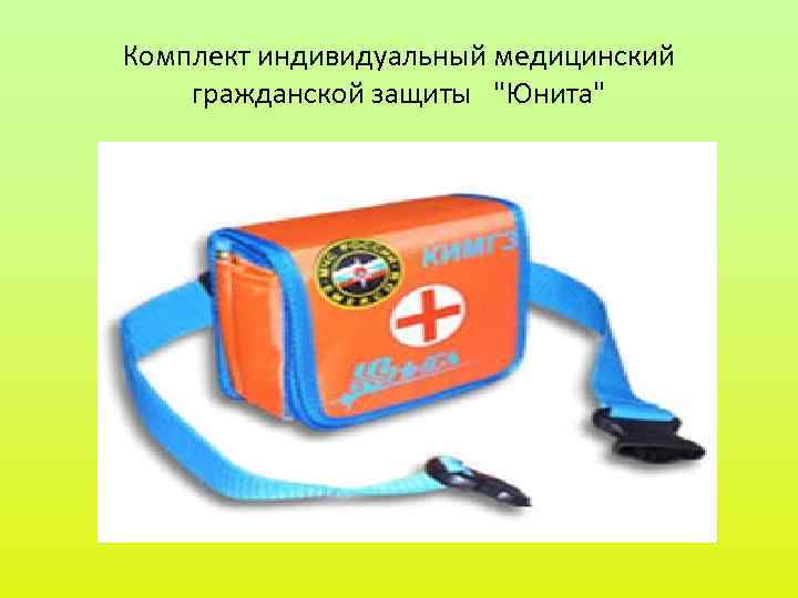 Комплект индивидуальный медицинский гражданской защиты Комплект индивидуальный медицинский гражданской защиты