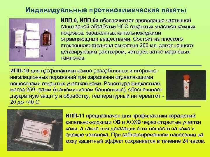 Индивидуальные противохимические пакеты ИПП-8, ИПП-8 а обеспечивает проведение частичной Индивидуальные противохимические пакеты ИПП-8, ИПП-8 а обеспечивает проведение частичной