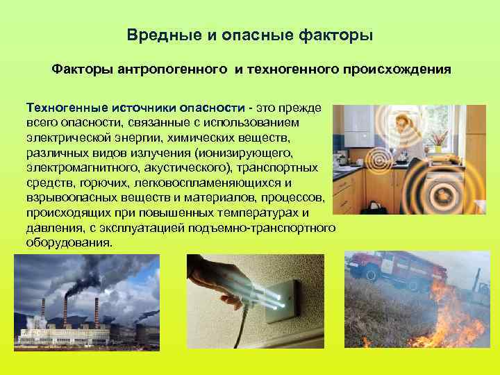 Вредные и опасные факторы Факторы антропогенного и техногенного происхождения Вредные и опасные факторы Факторы антропогенного и техногенного происхождения