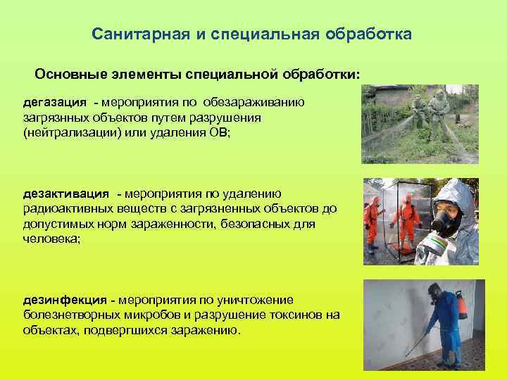 Санитарная и специальная обработка Основные элементы специальной обработки: дегазация - Санитарная и специальная обработка Основные элементы специальной обработки: дегазация -