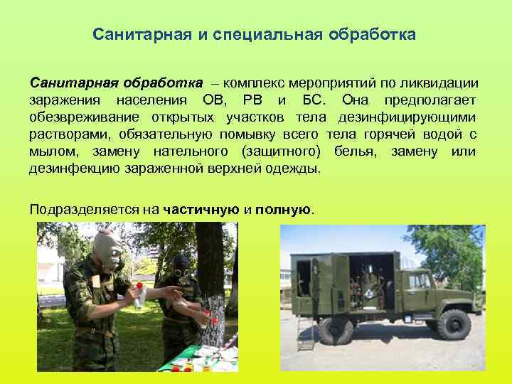 Санитарная и специальная обработка Санитарная обработка – комплекс мероприятий по ликвидации заражения Санитарная и специальная обработка Санитарная обработка – комплекс мероприятий по ликвидации заражения