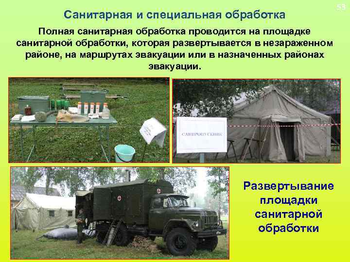53 Санитарная и специальная обработка Полная 53 Санитарная и специальная обработка Полная