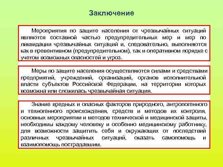 Заключение Мероприятия по защите населения от чрезвычайных ситуаций являются Заключение Мероприятия по защите населения от чрезвычайных ситуаций являются
