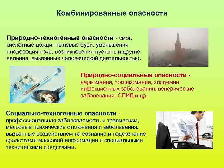 Комбинированные опасности Природно-техногенные опасности - смог, кислотные дожди, пылевые бури, Комбинированные опасности Природно-техногенные опасности - смог, кислотные дожди, пылевые бури,