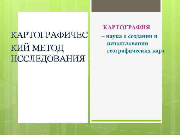    КАРТОГРАФИЯ КАРТОГРАФИЧЕС  – наука о создании и   