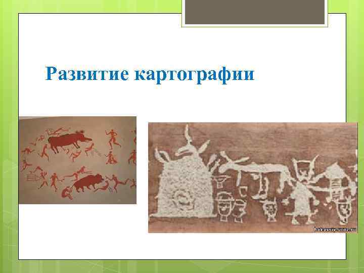 Развитие картографии 