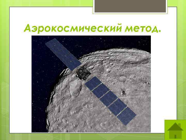 Аэрокосмический метод. 