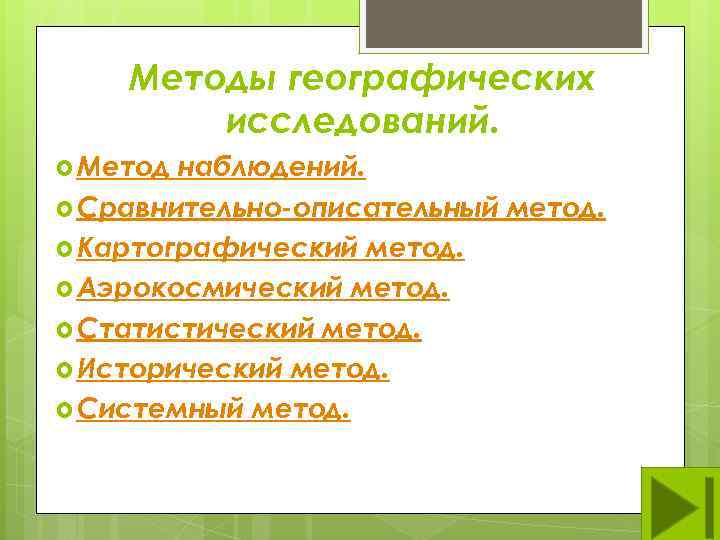   Методы географических   исследований.  Метод наблюдений.  Сравнительно-описательный метод. 