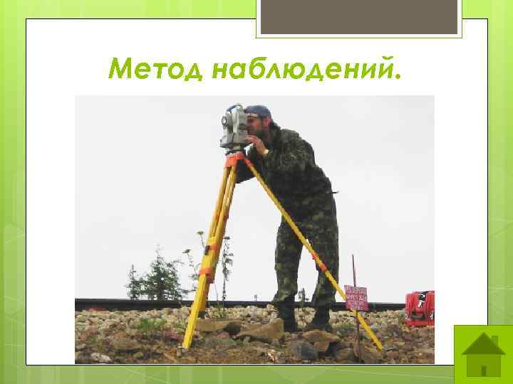 Метод наблюдений. 