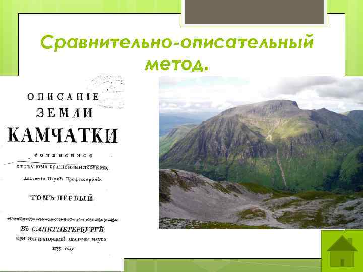 Сравнительно-описательный   метод. 