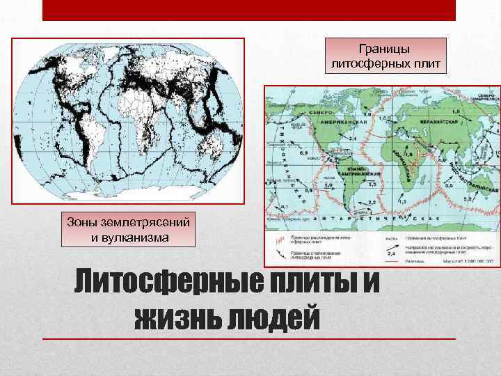      Границы     литосферных плит Зоны землетрясений