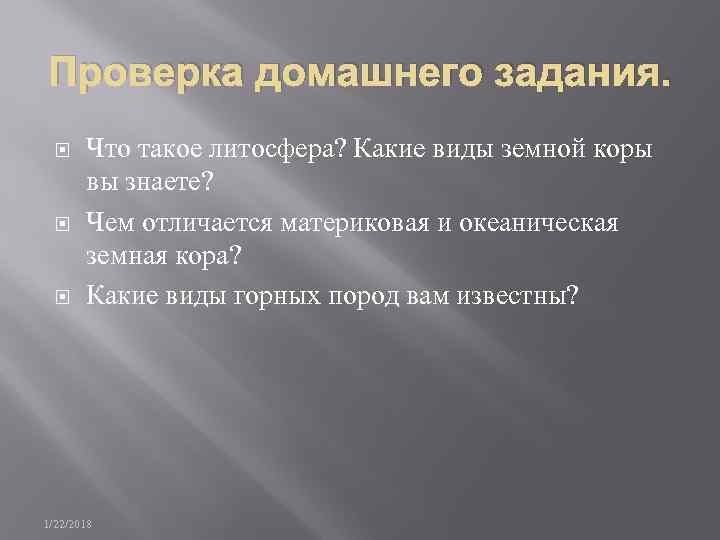  Проверка домашнего задания.   Что такое литосфера? Какие виды земной коры 