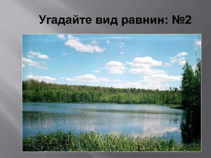 Угадайте вид равнин: № 2 