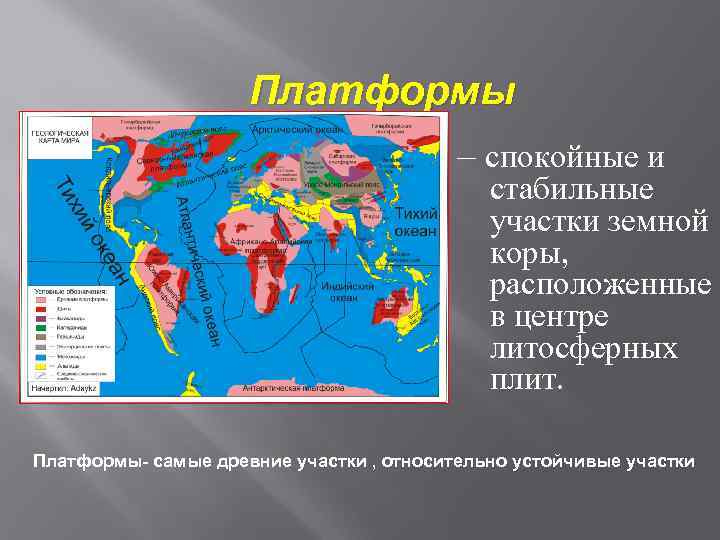 Обозначьте устойчивые участки земной коры