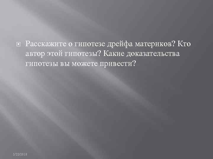   Расскажите о гипотезе дрейфа материков? Кто  автор этой гипотезы? Какие доказательства