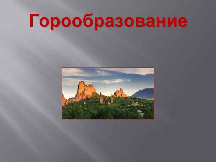 Горообразование 