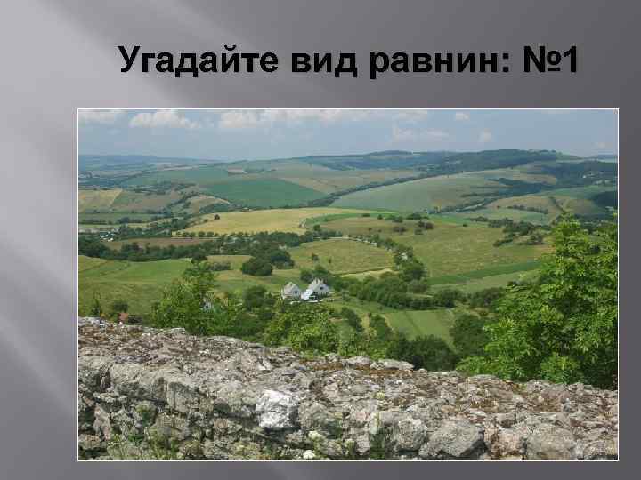 Угадайте вид равнин: № 1 
