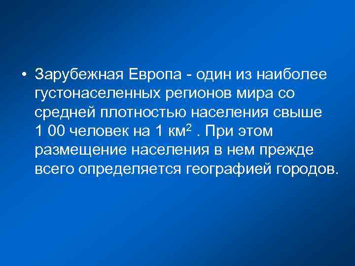  • Зарубежная Европа - один из наиболее  густонаселенных регионов мира со 
