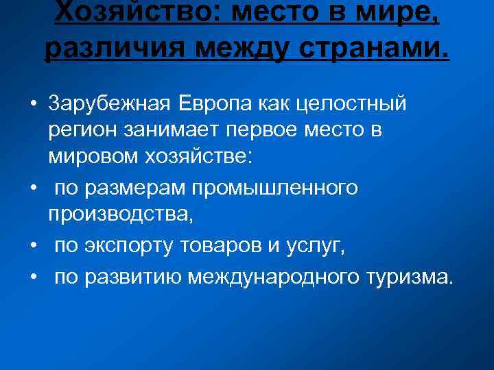 Особенности населения хозяйства зарубежной европы