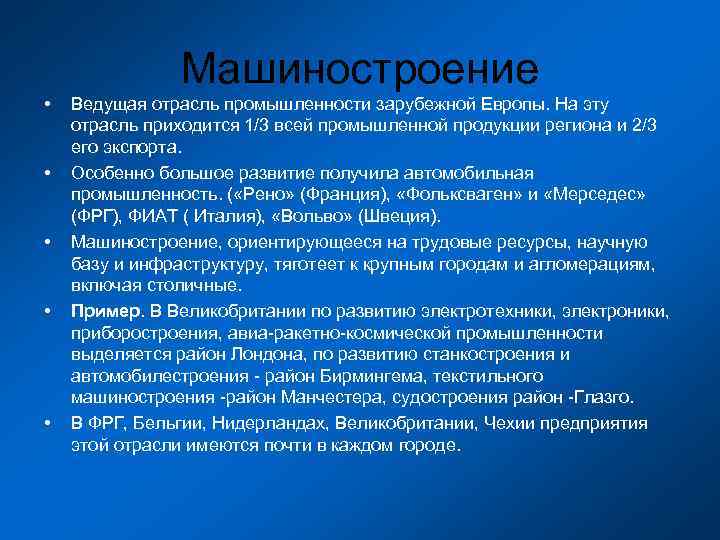     Машиностроение •  Вeдущая отрасль промышленности зарубежной Европы. На эту