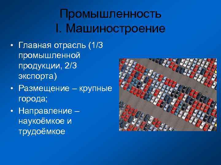    Промышленность   I. Машиностроение • Главная отрасль (1/3  промышленной