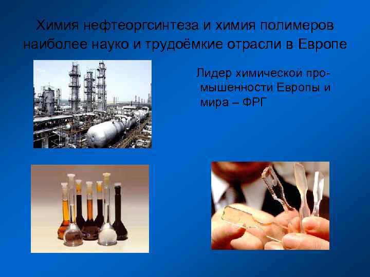  Химия нефтеоргсинтеза и химия полимеров наиболее науко и трудоёмкие отрасли в Европе 