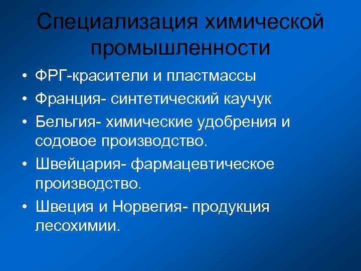  Специализация химической  промышленности • ФРГ-красители и пластмассы • Франция- синтетический каучук •