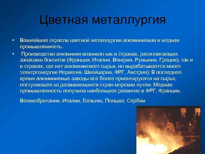 Значение отрасли промышленности. Отрасли цветной металлургии. Алюминиевая промышленность цветной металлургии. Металлургия зарубежной Европы. Металлургическая промышленность зарубежной Европы.