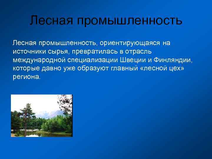   Лесная промышленность, ориентирующаяся на источники сырья, превратилась в отрасль международной специализации Швеции